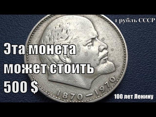 Один Рубль Ленин может стоить до 500 евро Обзор и разновидности монеты