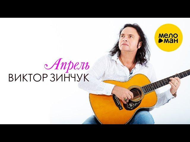 ВИКТОР ЗИНЧУК – АПРЕЛЬ/ВРЕМЕНА ГОДА | VIKTOR ZINCHUK - APRIL/FOUR SEASONS (Official Video 2022)