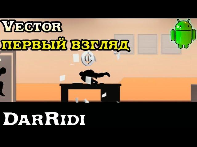 игра Vector первый взгляд