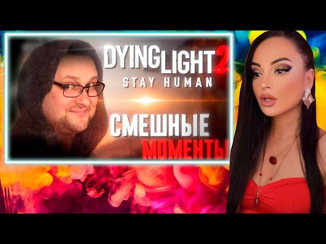 Смешные Моменты с Куплиновым | Dying Light 2: Stay Human | Куплинов Реакция