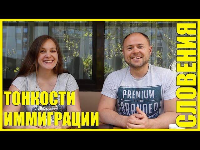 СЛОВЕНИЯ || ТОНКОСТИ ИММИГРАЦИИ