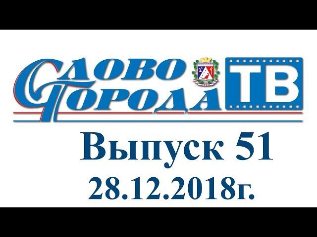 Саки "Слово города - ТВ" от 28.12.18г.