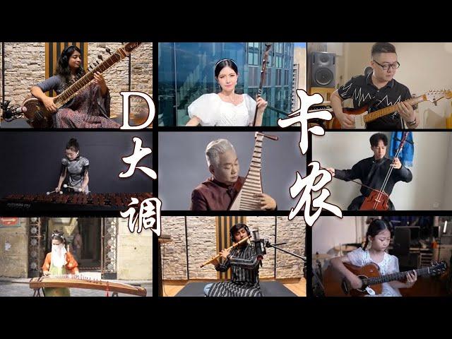 震撼！10种中外乐器创意演奏《卡农》| 中国音乐电视 Music TV