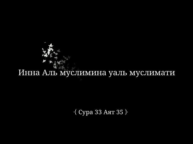 {Сура 33 Аят 35}