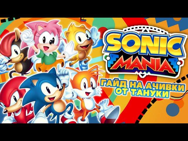 Sonic Mania и ачивки (гайд от Тануки)