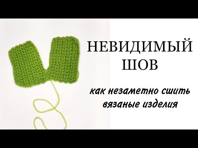 Невидимый шов.  Как незаметно сшить любые детали. Все нюансы.