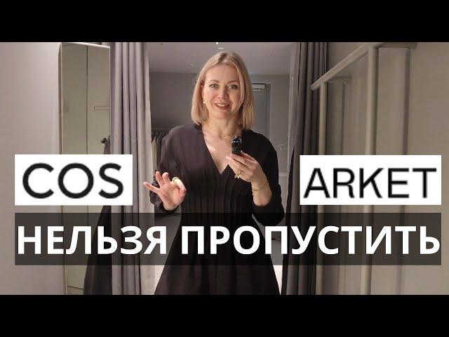 КЛАССНЫЕ НАХОДКИ В COS И ARKET: ПРИМЕРКА