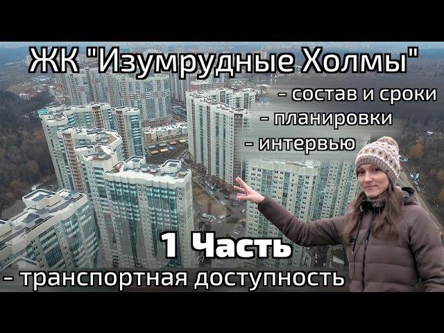 Обзор ЖК Изумрудные Холмы. Часть 1 - транспортная доступность, инфраструктура. Квартирный Контроль