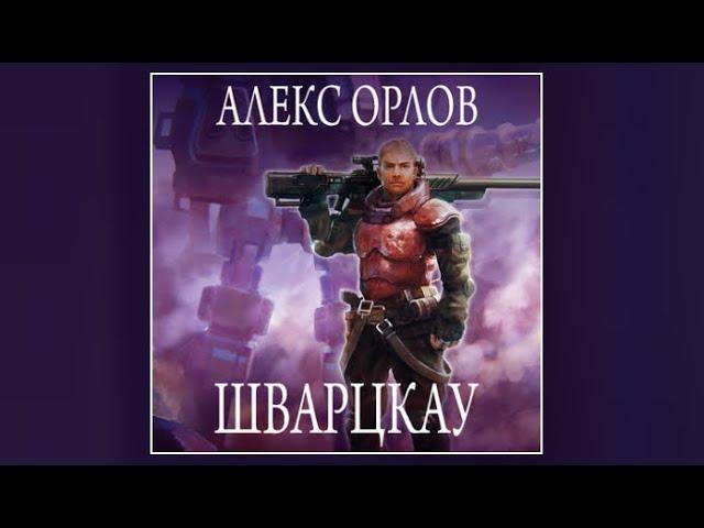 Шварцкау | Алекс Орлов (аудиокнига)