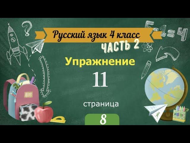 Упражнение 11 на странице 8. Русский язык 4 класс. Часть 2.