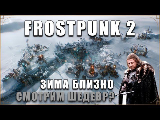 ОНА ВЫШЛА Frostpunk 2 - Ледяной постапокалипсис продолжается