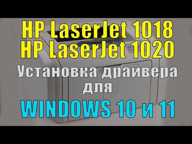 Installing the HP LaserJet 1018 printer driver on Windows 10 and 11