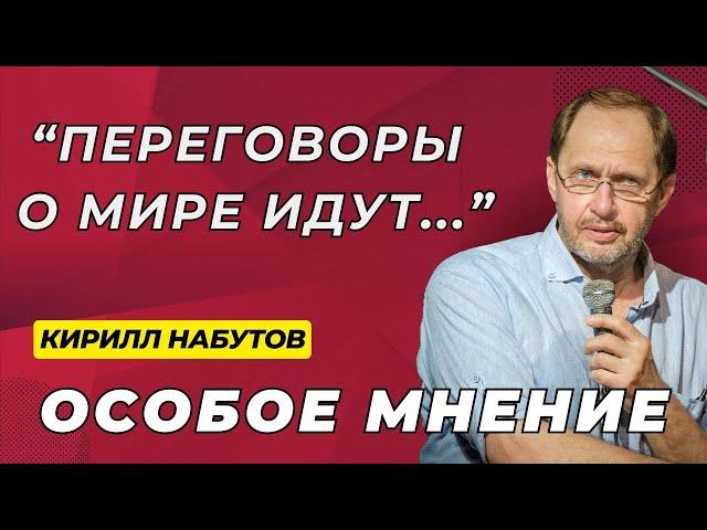 НАБУТОВ: Когда конец войне? О чем говорят Путин и Трамп? Латынина и Якеменко@Nabutovy