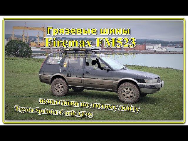 Проба шин Firemax FM523 по лайту на скользкой глине дороге