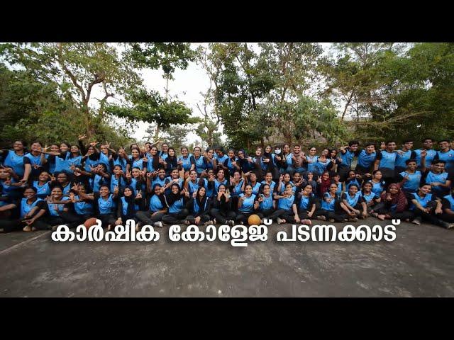 College of Agriculture Padanakkad | കാർഷിക കോളേജ് പടന്നക്കാട്