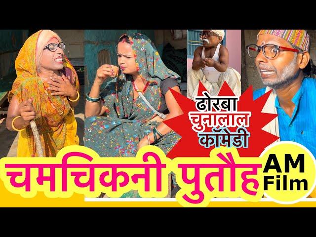 चमचिकनी पुतौह  chunalal dhorba comedy 2024