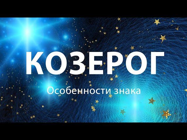 Козерог  - Особенности знака Зодиака