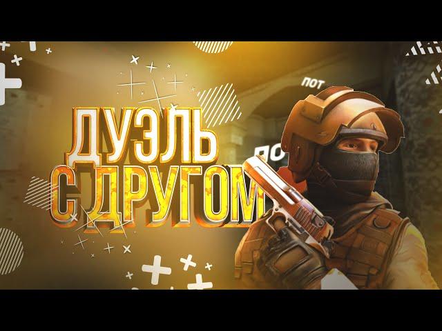 Дуэль с другом в standoff 2