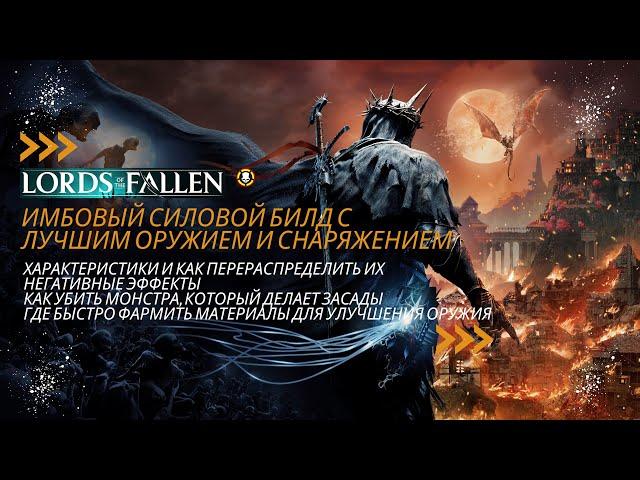 Lords of the Fallen | Имбовый силовой билд с лучшим оружием и снаряжением | Build | Guide