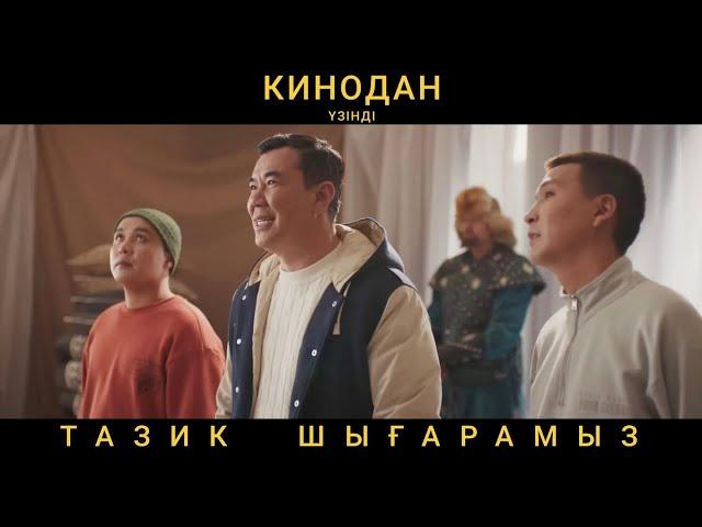 ҚАЗАҚ ӘЛЕМІ киносы  Нұрлан Қоянбаев  BAYGUYS 