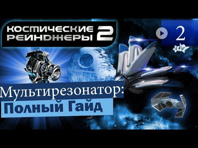 Космические Рейнджеры 2 Мультирезонатор ▪ Гайд на оружие