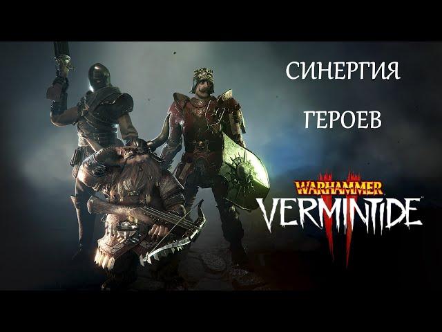 Warhammer: Vermintide 2 ►Синергии героев ► Сильные и надежные пачки для комфортной игры