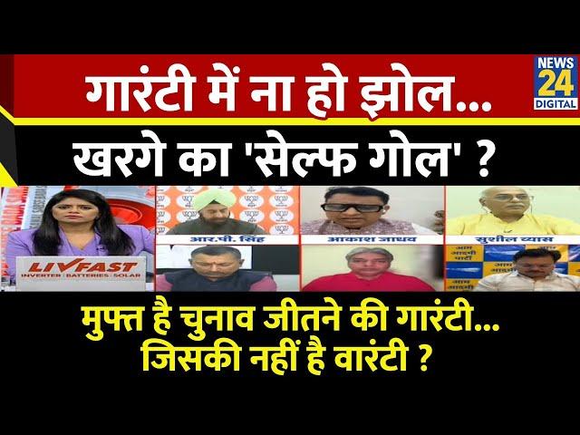 Sabse Bada Sawal: गारंटी में ना हो झोल...खरगे का 'सेल्फ गोल' ? Mallikarjun Kharge | Congress | Live