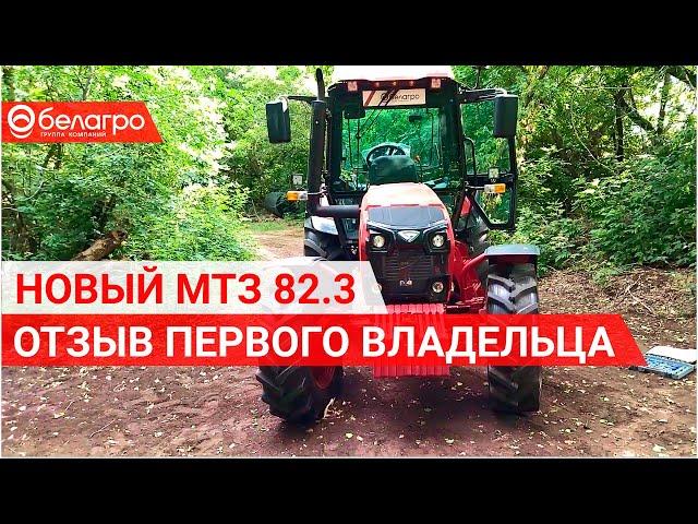 КЛИЕНТ БЕЛАГРО ОЦЕНИЛ НОВЫЙ БЕЛАРУС 82.3