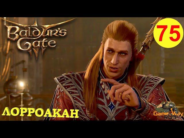 BALDUR'S GATE 3 #75  PS 5 ФЕЙЕРВЕРКИ. ЛОРРОАКАН. Прохождение на русском.