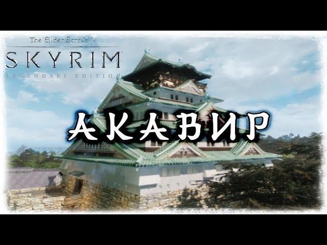 АКАВИР. ПРОКЛЯТИЕ БЕССМЕРТНЫХ #8. Хороший день для смерти | Skyrim mod