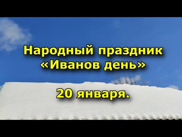 Народный праздник «Иоанн Креститель». 20 января. Что нужно делать в этот день.