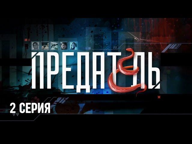 Предатель. Серия 2. Криминальный Детектив. Лучшие Сериалы