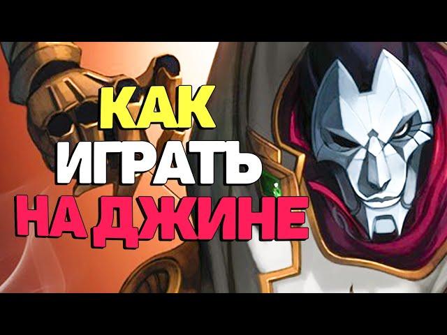 Как керить игры за АДК Джина - League of Legends