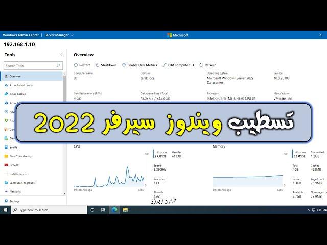 [ Windows Server 2022 ] Installing Active Directory, DC and Admin Center - تجربة ومميزات سيرفر 2022