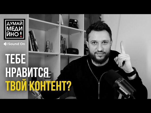 Тебе нравится твой контент  Как понять, что делаешь хороший контент