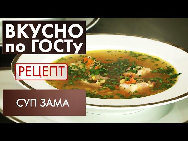 Суп зама | Рецепт | Вкусно по ГОСТу (2021)