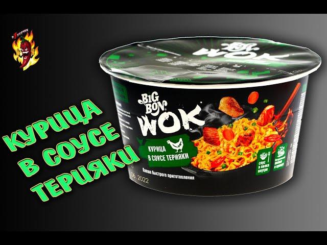 Лапша Б/П курица в соусе Терияки Big Bon WOK