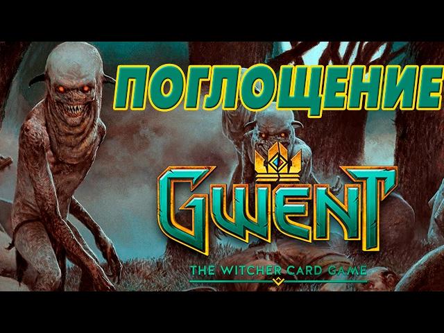 Монстры на поглощении! Как играть? [Gwent]