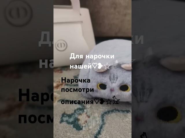 нарочка мы любим тебя