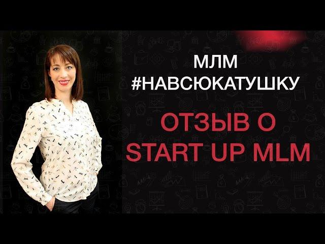 Start Up MLM отзывы. Как быстро стартовать в МЛМ?