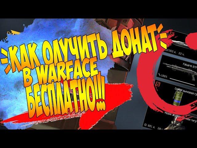 КАК ПОЛУЧИТЬ ДОНАТ БЕСПЛАТНО В WARFACE