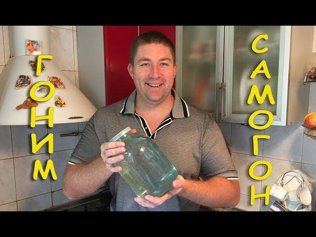 Гоним Самогон в Домашних Условиях / Самогон Двойной Перегонки / How to Make Moonshine