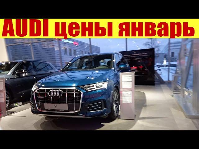 АУДИ цены январь. Есть ли скидки на AUDI?