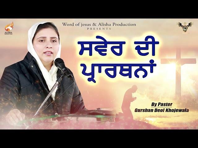 MORNING PRAYER | PASTOR GURSHARAN DEOL JI | ALISHA PRODUCTION LIVE | 2020