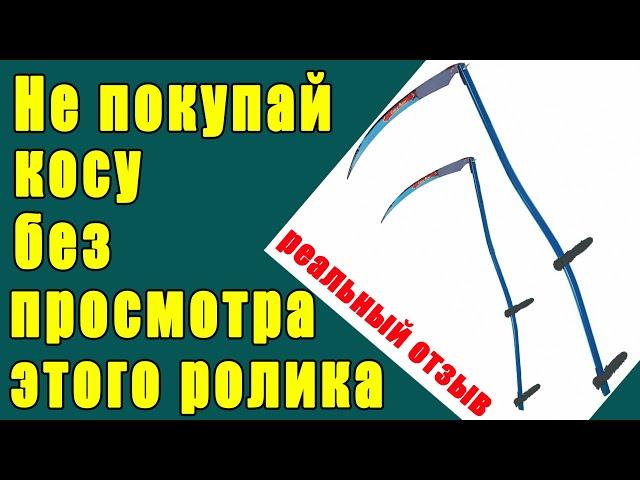 Как выбрать и купить косу. Не покупай косу без моего отзыва. Моя неудачная коса.