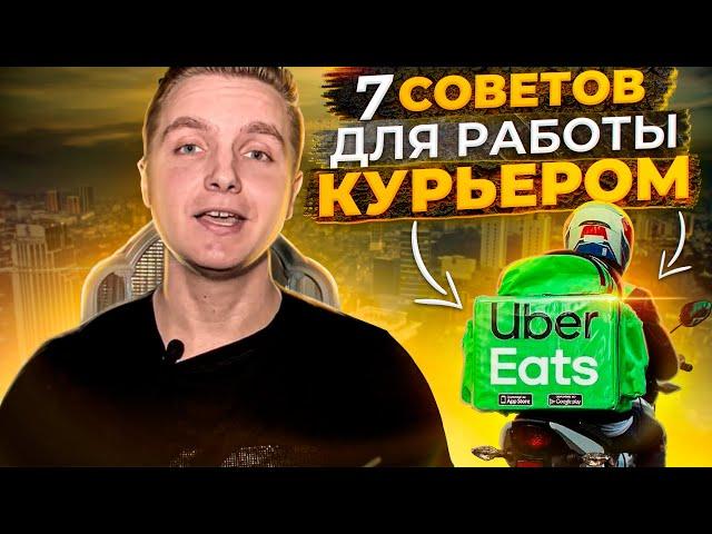 Работа курьером на доставке еды. Как больше зарабатывать?