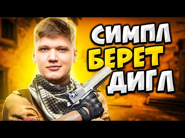 КОГДА S1MPLE БЕРЕТ В РУКИ ДИГЛ