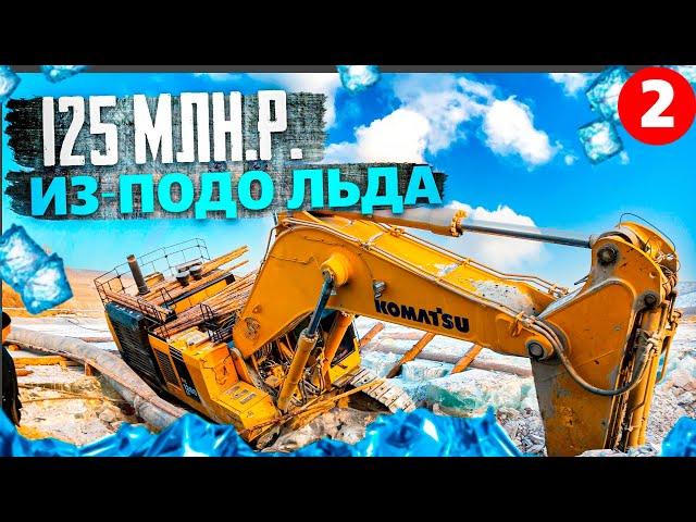 Поднимаем 125 млн.р. из-подо льда!