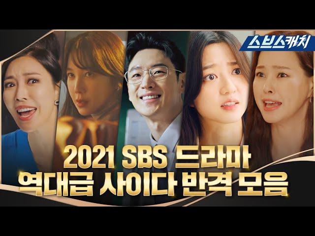 | 2021년 SBS 드라마 연말정산 | 짜릿한 사이다 반격으로 속을 뻥↗ 뚫어준 역대급 참교육 모음.zip #SBSCatch