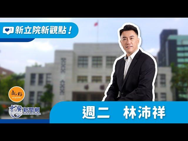 2024.11.12【新立院新觀點│林沛祥】反對仇恨罷免 民進黨別再亂